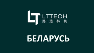 LT TECH в Беларуси