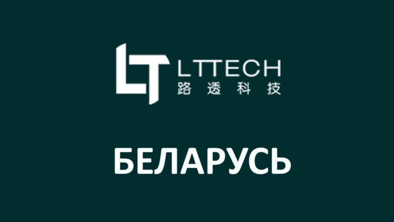 LT TECH в Беларуси
